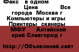 Факс 3 в одном Panasonic-KX-FL403 › Цена ­ 3 500 - Все города, Москва г. Компьютеры и игры » Принтеры, сканеры, МФУ   . Алтайский край,Славгород г.